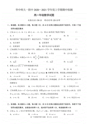 2020－2021华师一附中高一上学期期中数学.docx