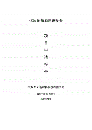 优质葡萄酒建设项目申请报告-建议书可修改模板.doc