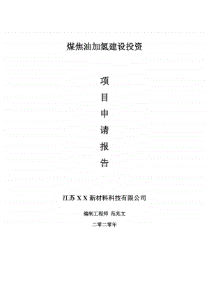 煤焦油加氢建设项目申请报告-建议书可修改模板.doc