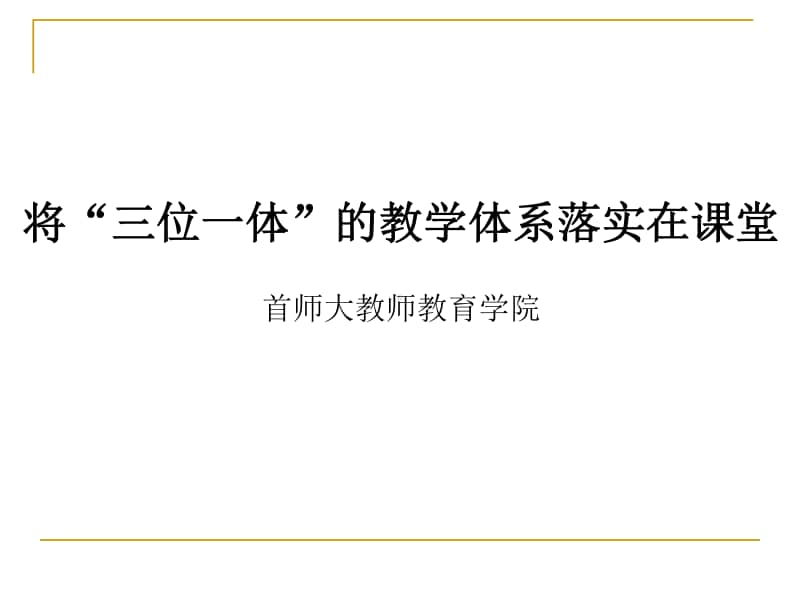 第5期 将“三位一体”的教学体系落实在课堂2.pptx_第1页