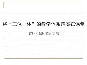 第5期 将“三位一体”的教学体系落实在课堂2.pptx