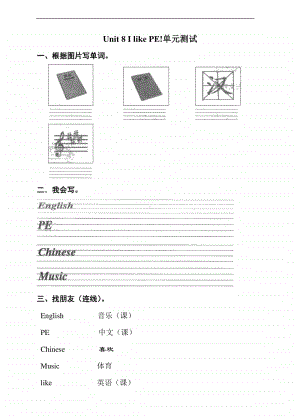 湘鲁版三年级上册英语unit 8 i like pe!单元测试题（含答案）.doc