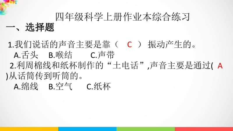 教科版四年级上册科学作业本综合练习ppt课件.pptx_第1页