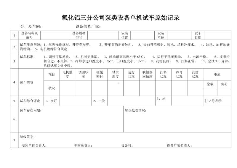 单机试车原始记录表.doc_第1页