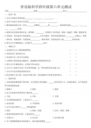 2020新青岛版科学六三制四年级上册第六单元测试题（1）.doc