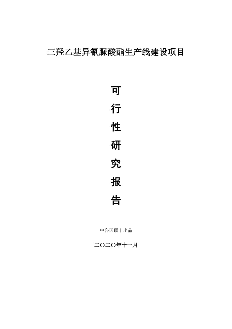 三羟乙基异氰脲酸酯生产建设项目可行性研究报告.doc_第1页