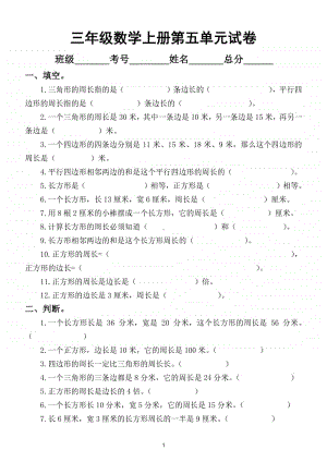 小学数学北师大版三年级上册第五单元《周长》测试卷.doc