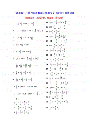 （通用版）小学六年级数学计算题大全（精选升学考试题）.docx