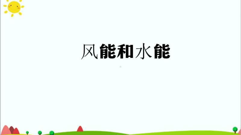 人教鄂教版四年级上册科学4.14 风能和水能 ppt课件.pptx_第1页