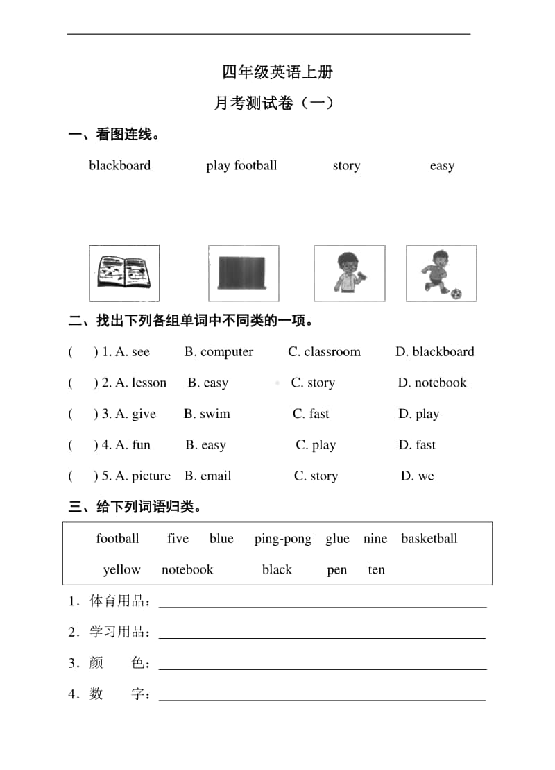 湘鲁版四年级上册英语月考测试卷（一）（含答案）.doc_第1页