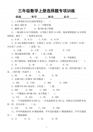 小学数学三年级上册选择题专项训练题.doc