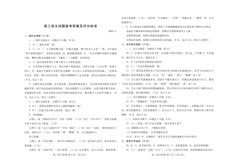 潍坊市2020－2021学年度上学期期中考试高三语文试题参考答案.pdf_第1页