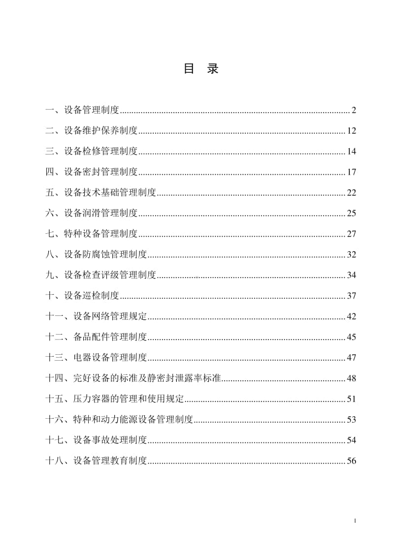 第3分册 设备管理制度.doc_第2页