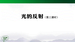 2020新鄂教版五年级上册科学4.12光的反射 (第三课时）ppt课件（含教案+练习+学习任务单）.pptx