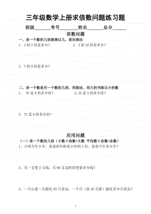 小学数学人教版三年级上册求倍数问题专项练习题.doc