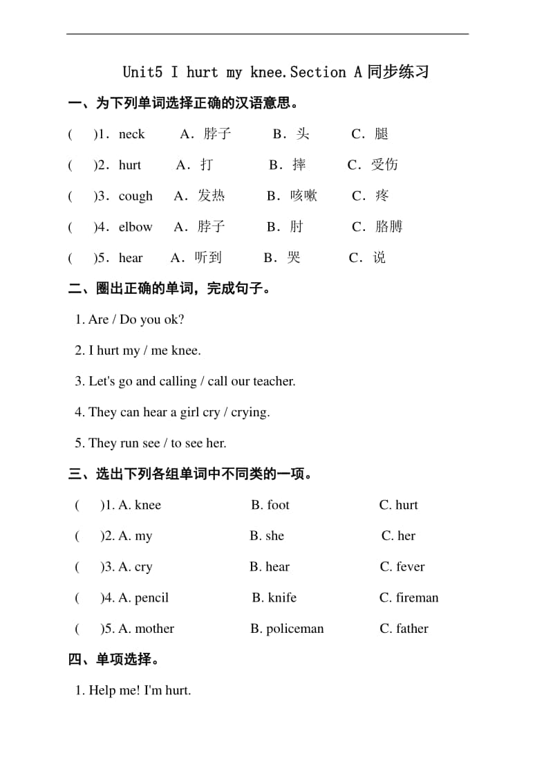 湘鲁版六年级上册英语unit5 i hurt my knee.section a同步练习题（含答案）.doc_第1页