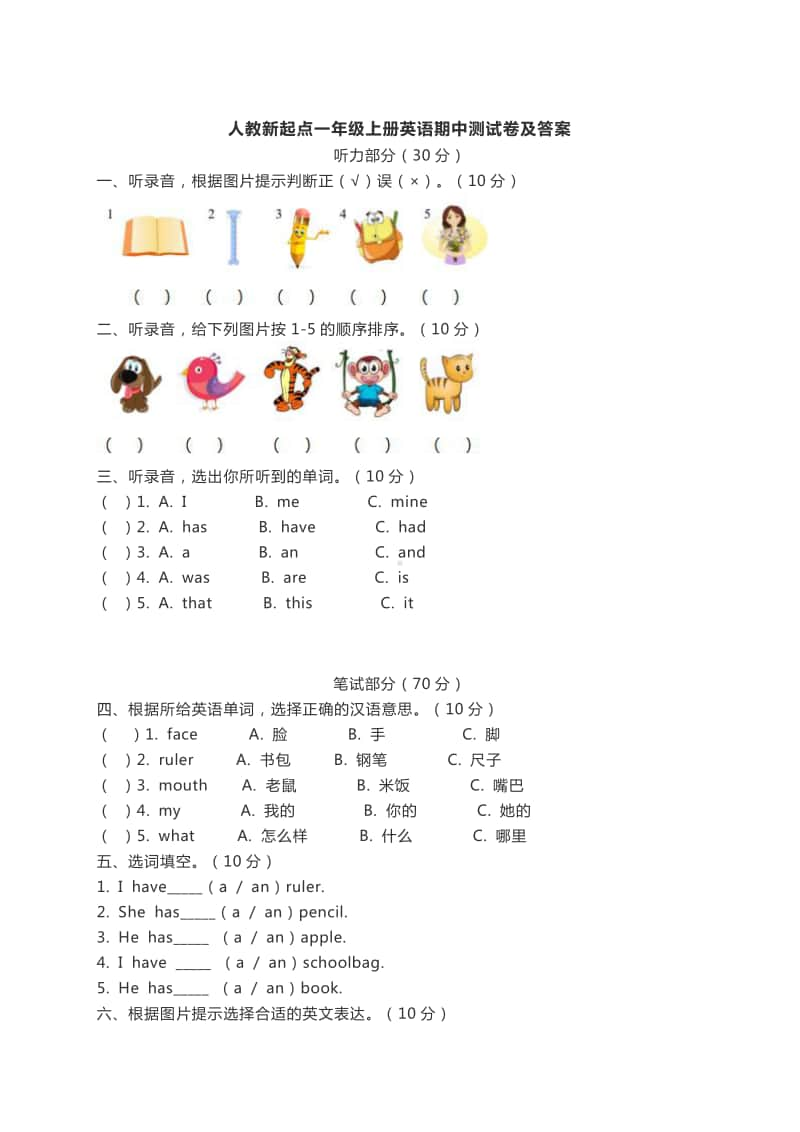 人教版（新起点）一年级上册英语期中测试卷（含答案）.docx_第1页