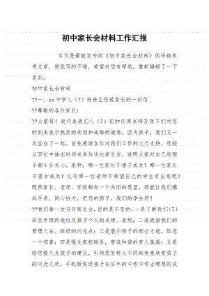 初中家长会材料工作汇报.docx