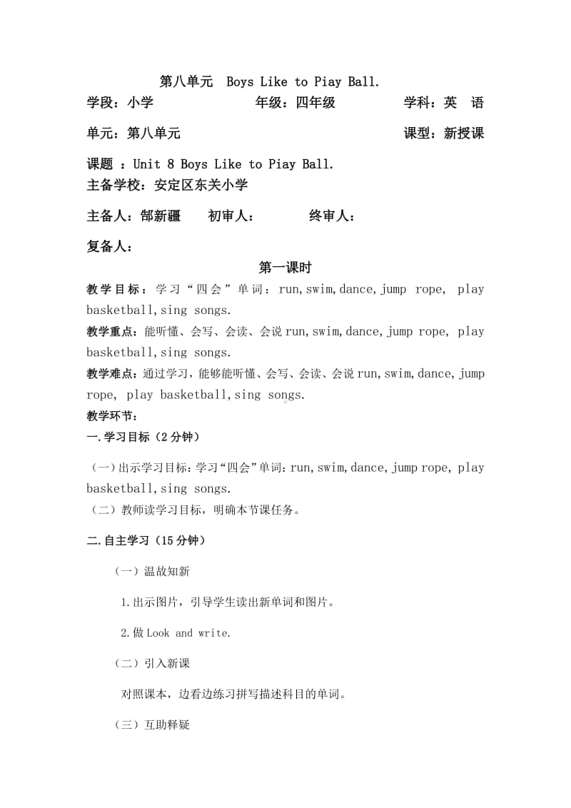 陕旅版（三起）四年级上册英语Unit 8 Boys Like to Play Ball学案.doc_第1页