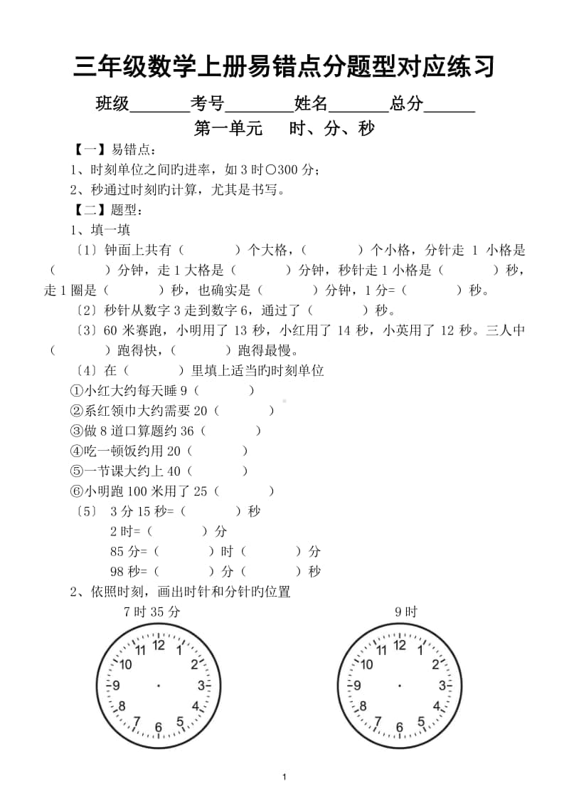 小学数学人教版三年级上册易错点分题型对应练习（第一二三单元）.doc_第1页