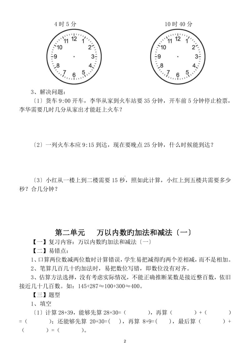 小学数学人教版三年级上册易错点分题型对应练习（第一二三单元）.doc_第2页