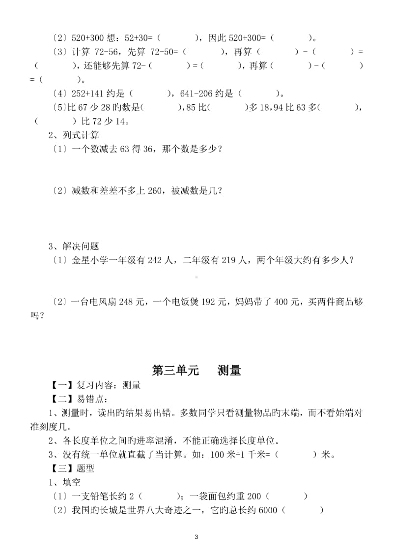 小学数学人教版三年级上册易错点分题型对应练习（第一二三单元）.doc_第3页