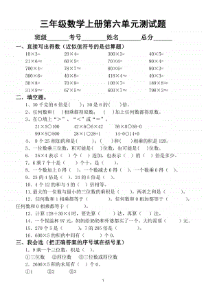 小学数学人教版三年级数学上册第六单元《多位数乘一位数》测试题.doc