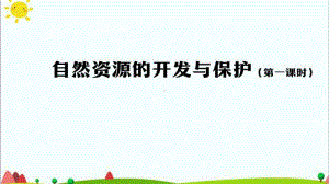 （精）人教鄂教版六年级上册科学自然资源的开发与保护 （第一课时）-2ppt课件（含教案+练习）.pptx