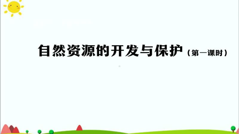 （精）人教鄂教版六年级上册科学自然资源的开发与保护 （第一课时）-2ppt课件（含教案+练习）.pptx_第1页