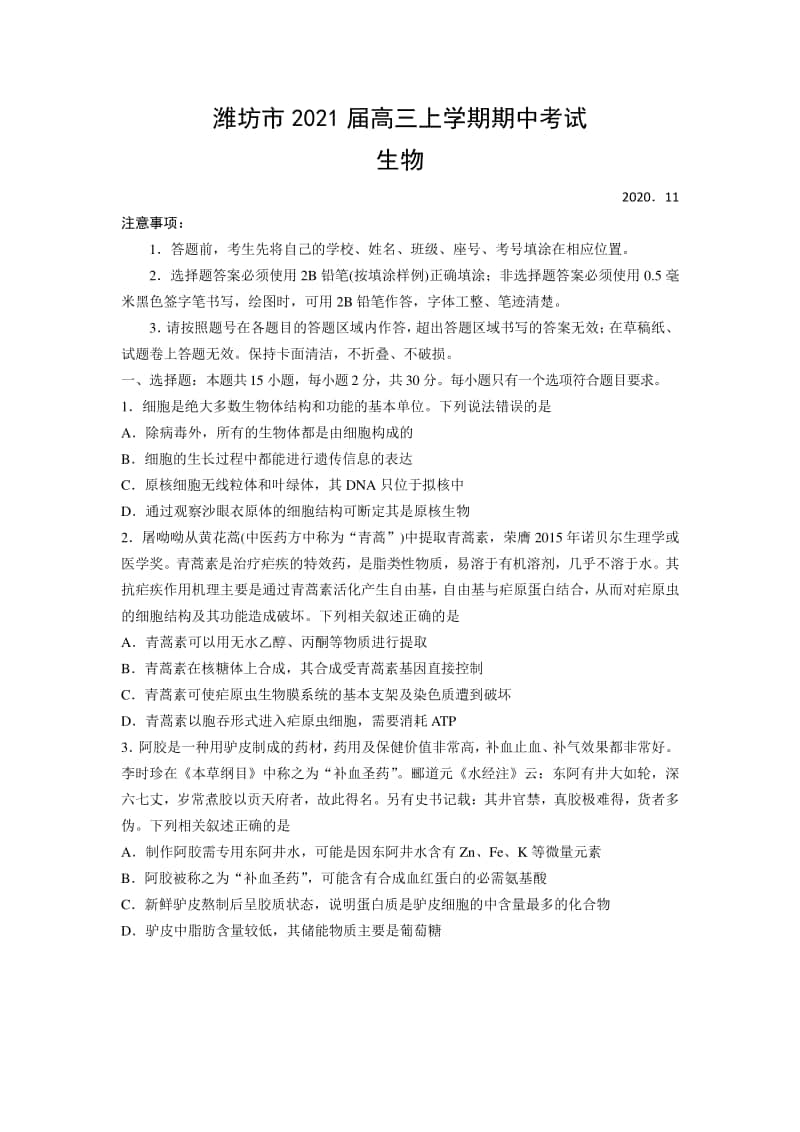 山东省潍坊市2021届高三上学期期中考试生物试题.docx_第1页