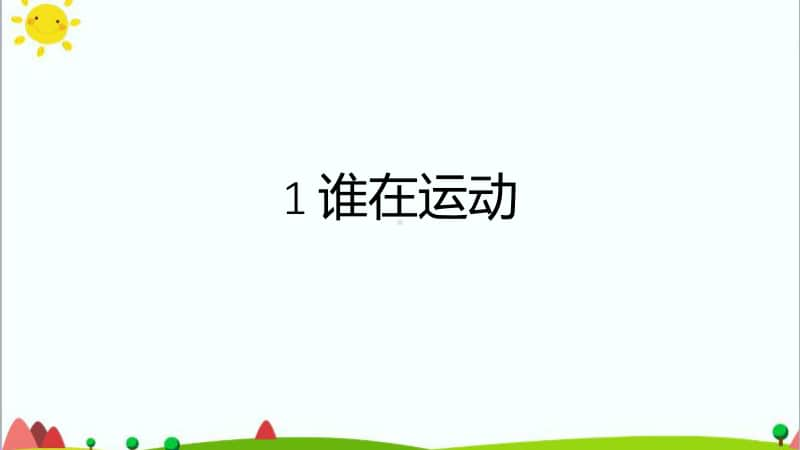 （精）湘教版四年级上册《科学》5.1 谁在运动 ppt课件（含视频）.pptx_第1页