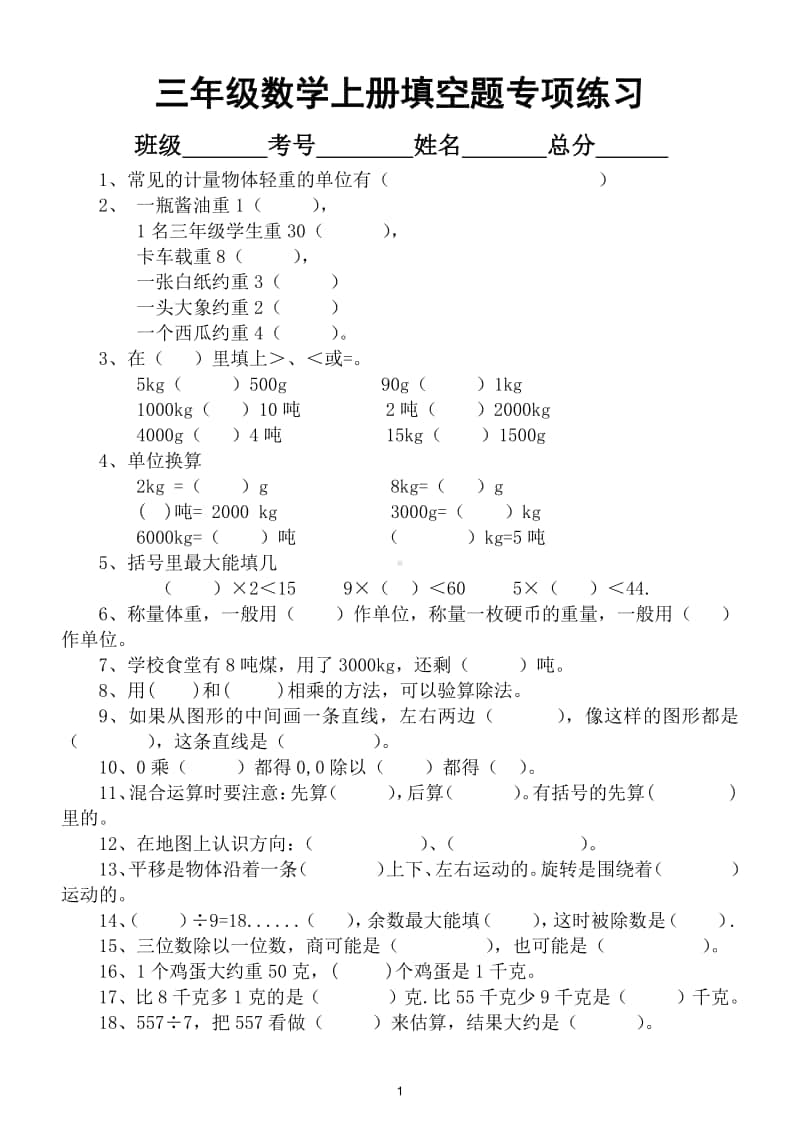 小学数学人教版三年级上册精选填空题练习.doc_第1页