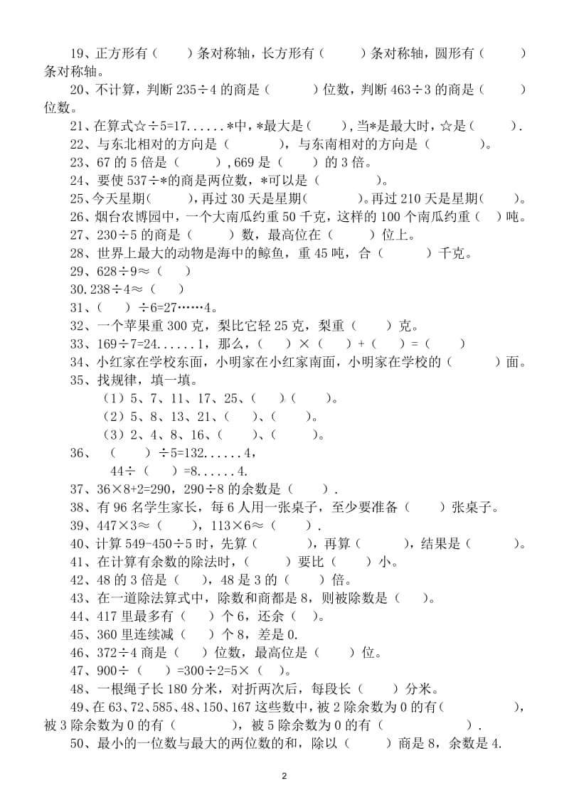 小学数学人教版三年级上册精选填空题练习.doc_第2页