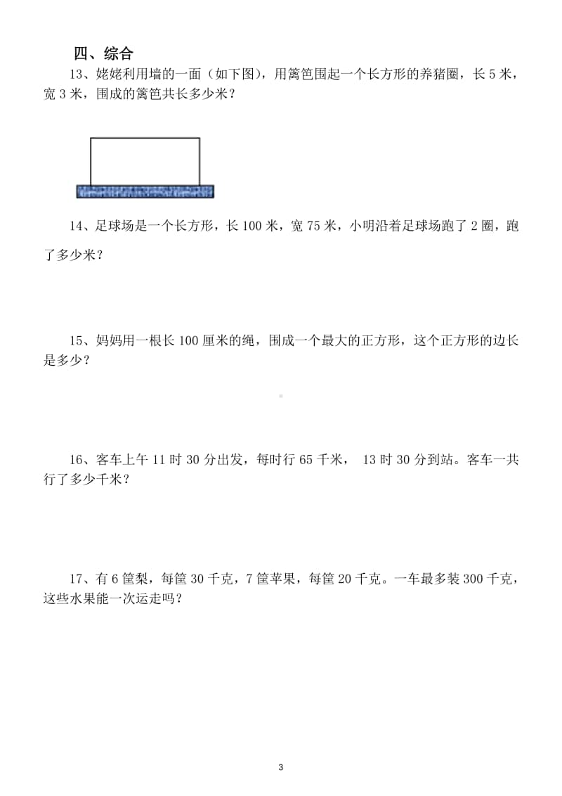 小学数学三年级上册应用题专项训练试题.doc_第3页