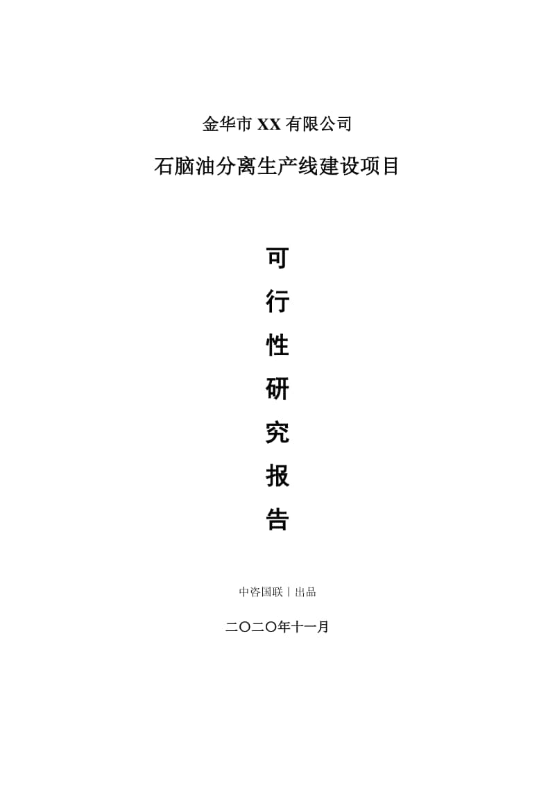 石脑油分离生产建设项目可行性研究报告.doc_第1页