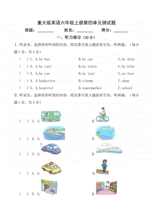 重大版六年级上册英语第四单元测试题（含答案+听力原文）.doc