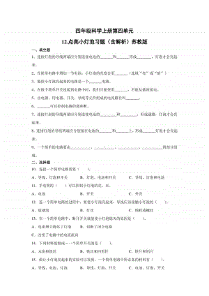 2020新苏教版四年级上册科学第四单元12.点亮小灯泡练习题（含答案解析）.docx