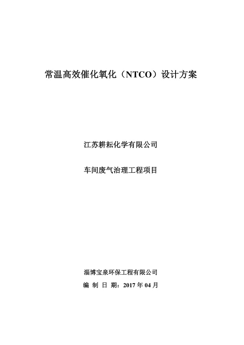 常温高效催化氧化（NTCO）设计方案-江苏耕耘化学有限公司 2017.04.12.doc_第1页