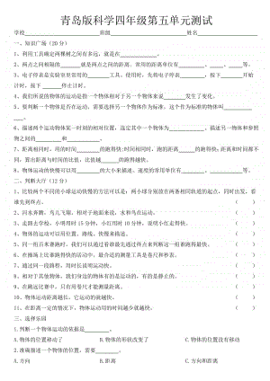 2020新青岛版科学六三制四年级上册第五单元测试题（1）.doc