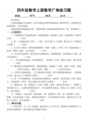 小学数学人教版四年级上册数学广角练习题2.doc