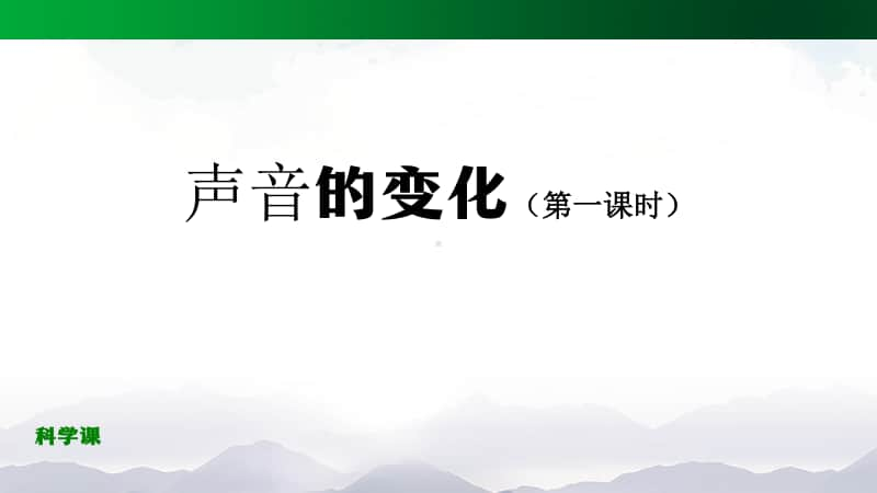 （精）人教鄂教版四年级上册科学声音的变化（第一课时）-2ppt课件（含教案+练习）.pptx_第1页