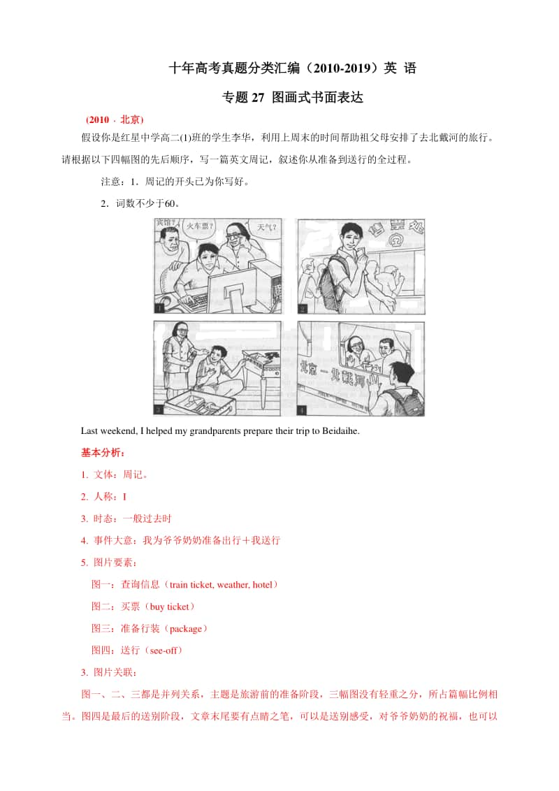 十年高考真题分类汇编（2010-2019） 英语 专题27 图画式书面表达Word版含解析.doc_第1页