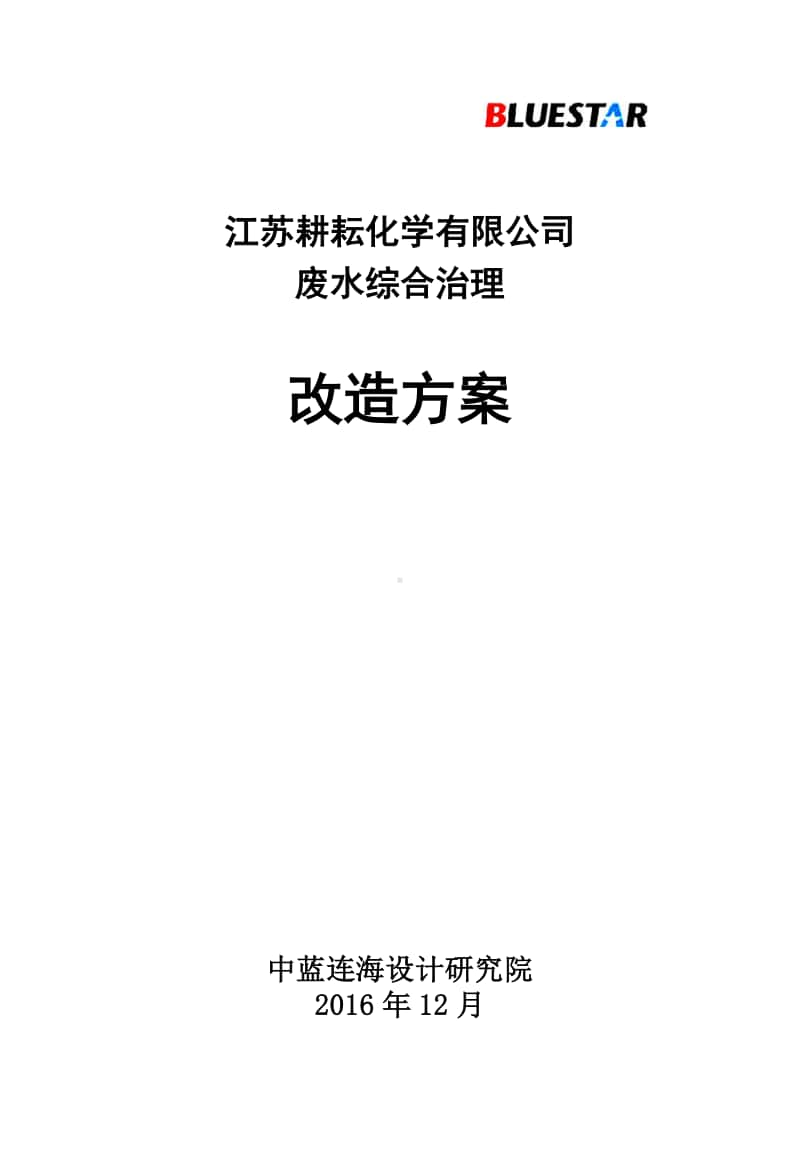 江苏耕耘化学有限公司-废水处理方案（东+西区） 2017.1.5.docx_第1页