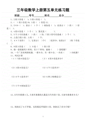 小学数学人教版三年级上册第五单元《倍的认识》练习题（附第五单元知识点）.doc