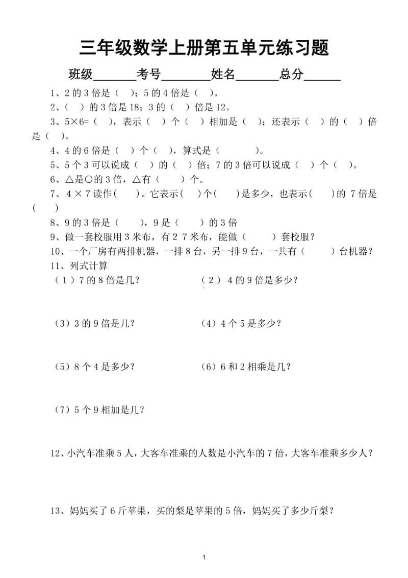 小学数学人教版三年级上册第五单元《倍的认识》练习题（附第五单元知识点）.doc_第1页