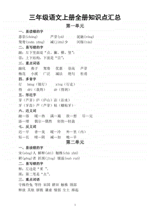 小学语文部编版三年级上册1-8单元知识点汇总（完整版）.docx