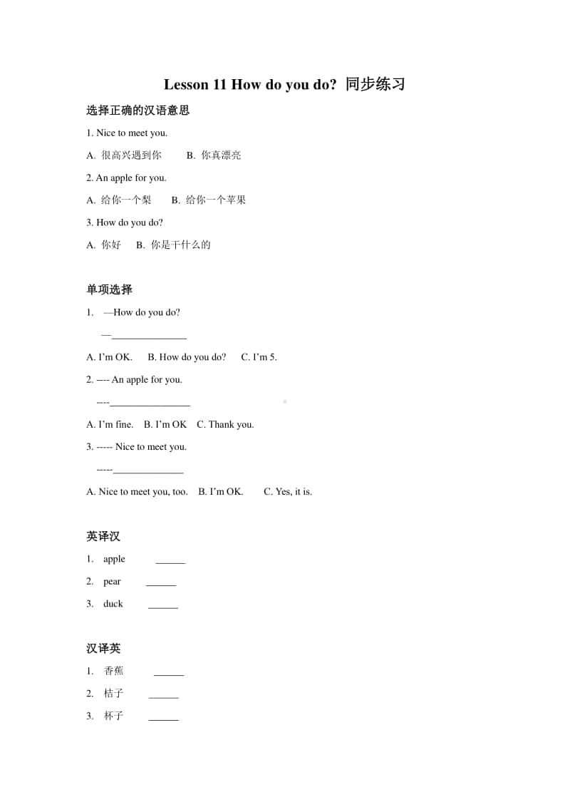 科普版三年级上册英语lesson 11 how do you do？ 练习题（含答案）.docx_第1页