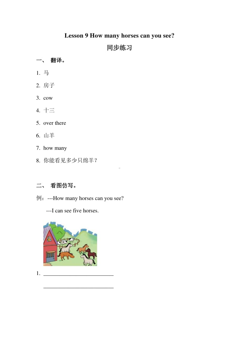 科普版四年级上册英语lesson 9 how many horses can you see 同步练习题（无答案）.doc_第1页