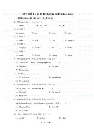 湘鲁版五年级上册英语unit10thespringfestivaliscoming!测试卷（含答案解析）.doc