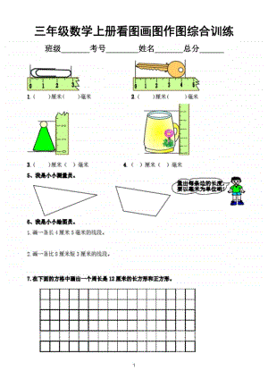 小学数学三年级上册看图画图作图综合训练.doc